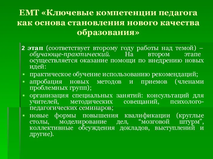 ЕМТ «Ключевые компетенции педагога как основа становления нового качества образования» 2