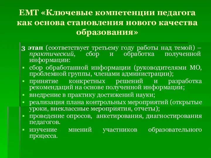 ЕМТ «Ключевые компетенции педагога как основа становления нового качества образования» 3