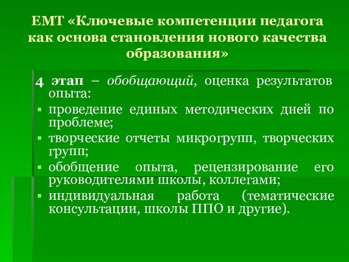 ЕМТ «Ключевые компетенции педагога как основа становления нового качества образования» 4