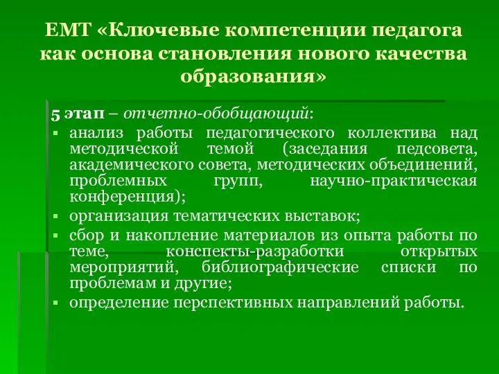 ЕМТ «Ключевые компетенции педагога как основа становления нового качества образования» 5