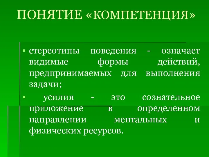 ПОНЯТИЕ «КОМПЕТЕНЦИЯ» стереотипы поведения - означает видимые формы действий, предпринимаемых для