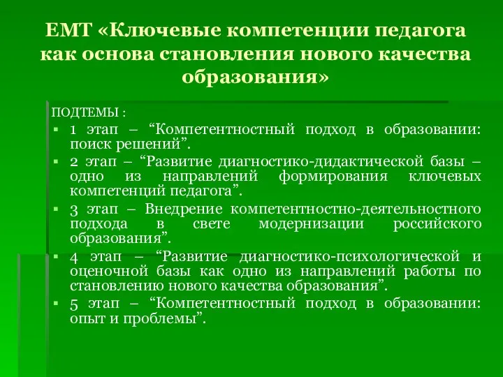 ЕМТ «Ключевые компетенции педагога как основа становления нового качества образования» ПОДТЕМЫ