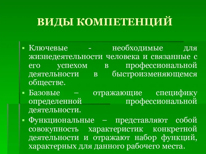 ВИДЫ КОМПЕТЕНЦИЙ Ключевые - необходимые для жизнедеятельности человека и связанные с