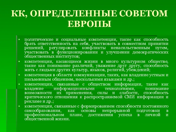 КК, ОПРЕДЕЛЕННЫЕ СОВЕТОМ ЕВРОПЫ политические и социальные компетенции, такие как способность