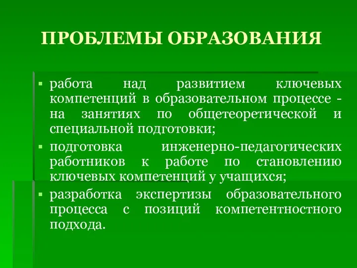 ПРОБЛЕМЫ ОБРАЗОВАНИЯ работа над развитием ключевых компетенций в образовательном процессе -