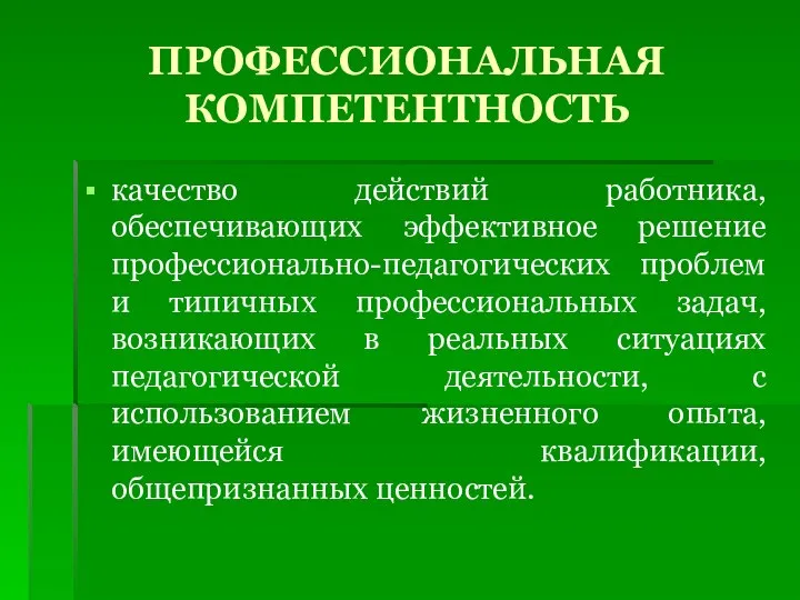 ПРОФЕССИОНАЛЬНАЯ КОМПЕТЕНТНОСТЬ качество действий работника, обеспечивающих эффективное решение профессионально-педагогических проблем и