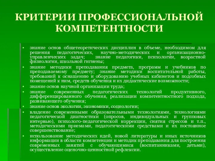 КРИТЕРИИ ПРОФЕССИОНАЛЬНОЙ КОМПЕТЕНТНОСТИ знание основ общетеоретических дисциплин в объеме, необходимом для