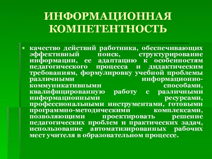 ИНФОРМАЦИОННАЯ КОМПЕТЕНТНОСТЬ качество действий работника, обеспечивающих эффективный поиск, структурирование информации, ее