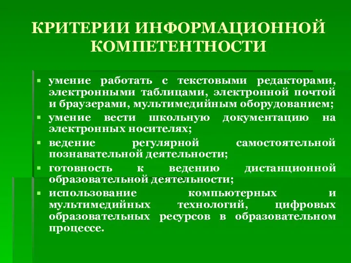 КРИТЕРИИ ИНФОРМАЦИОННОЙ КОМПЕТЕНТНОСТИ умение работать с текстовыми редакторами, электронными таблицами, электронной