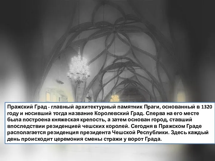 Пражский Град - главный архитектурный памятник Праги, основанный в 1320 году