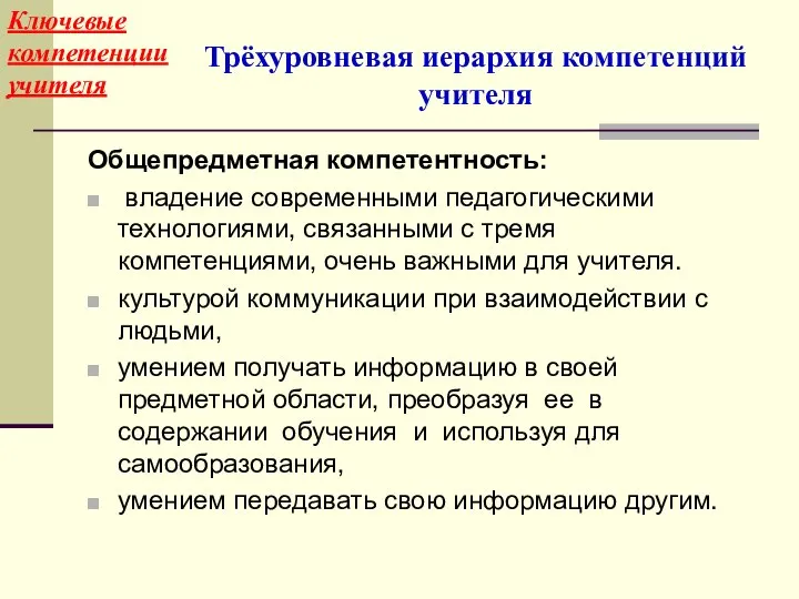 Общепредметная компетентность: владение современными педагогическими технологиями, связанными с тремя компетенциями, очень