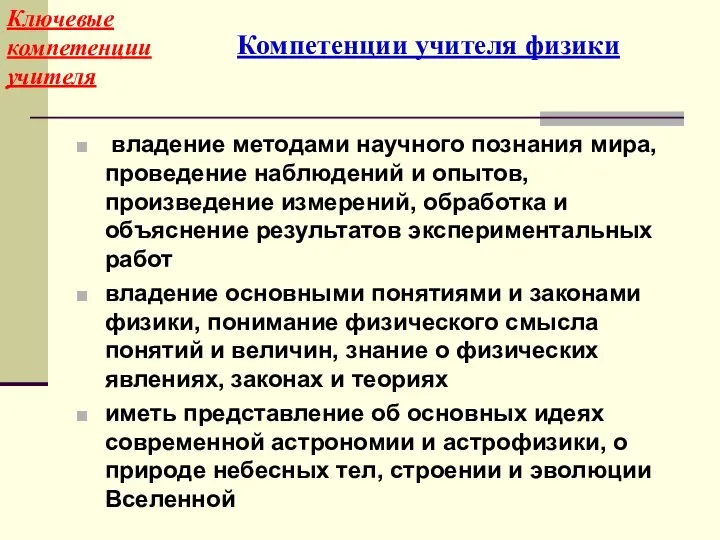 владение методами научного познания мира, проведение наблюдений и опытов, произведение измерений,