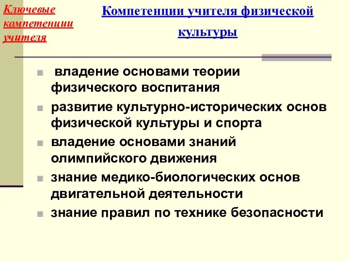 владение основами теории физического воспитания развитие культурно-исторических основ физической культуры и