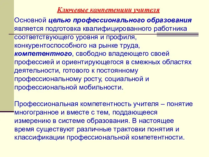 Ключевые компетенции учителя Основной целью профессионального образования является подготовка квалифицированного работника