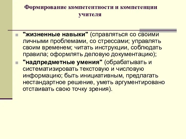 Формирование компетентности и компетенции учителя "жизненные навыки" (справляться со своими личными