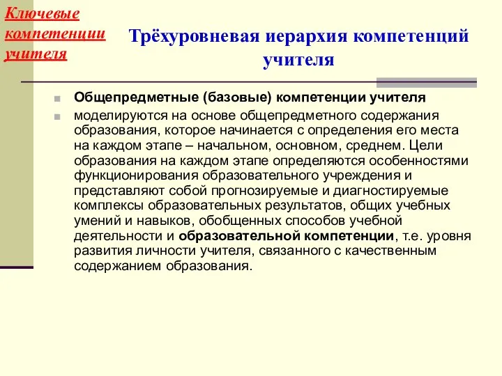 Общепредметные (базовые) компетенции учителя моделируются на основе общепредметного содержания образования, которое