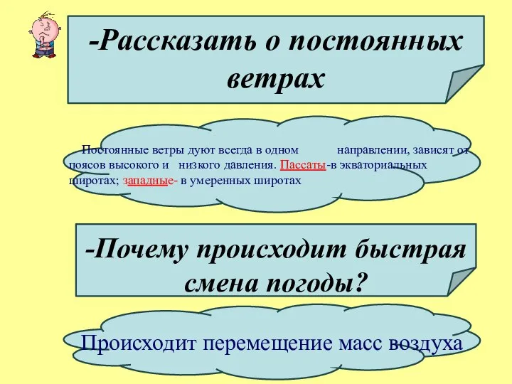 -Рассказать о постоянных ветрах Постоянные ветры дуют всегда в одном направлении,