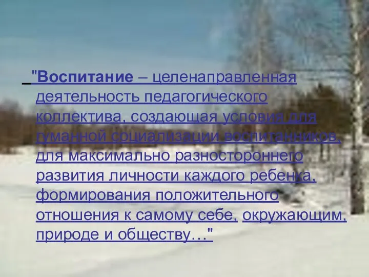 "Воспитание – целенаправленная деятельность педагогического коллектива, создающая условия для гуманной социализации