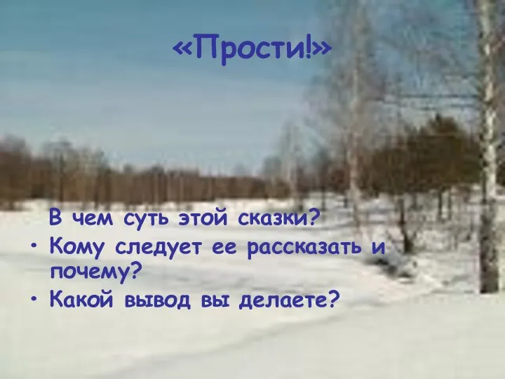 «Прости!» В чем суть этой сказки? Кому следует ее рассказать и почему? Какой вывод вы делаете?