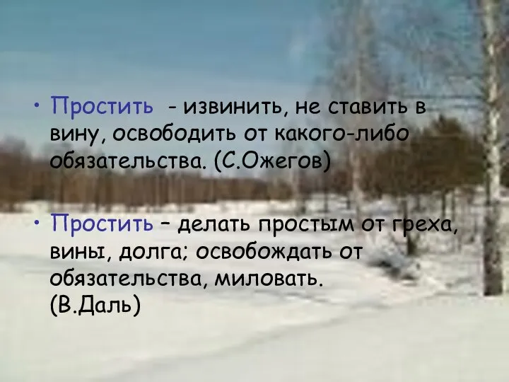 Простить - извинить, не ставить в вину, освободить от какого-либо обязательства.