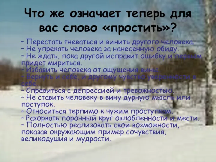 Что же означает теперь для вас слово «простить»? – Перестать гневаться