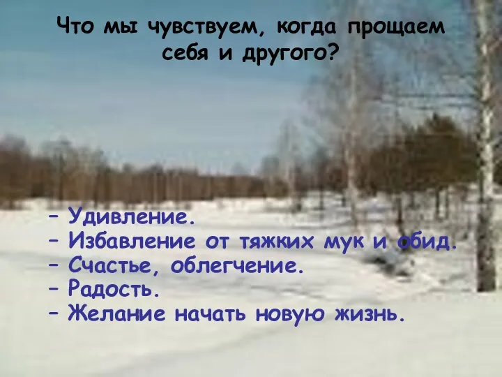 Что мы чувствуем, когда прощаем себя и другого? – Удивление. –