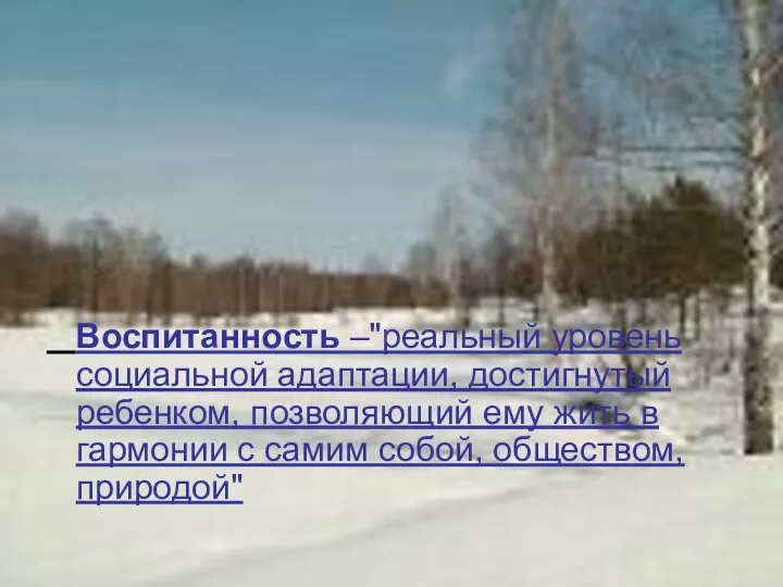 Воспитанность –"реальный уровень социальной адаптации, достигнутый ребенком, позволяющий ему жить в