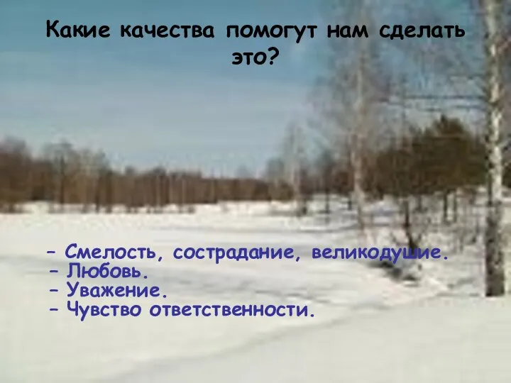 Какие качества помогут нам сделать это? – Смелость, сострадание, великодушие. –