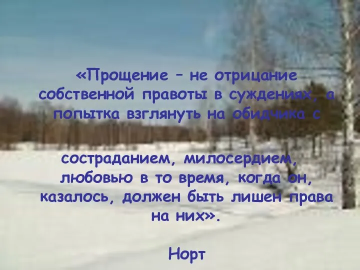 «Прощение – не отрицание собственной правоты в суждениях, а попытка взглянуть