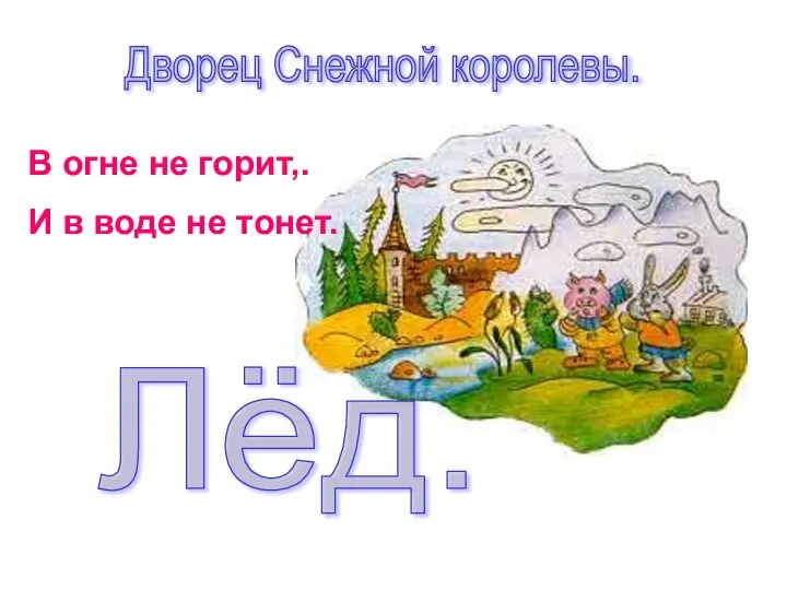 Дворец Снежной королевы. В огне не горит,. И в воде не тонет. Лёд.