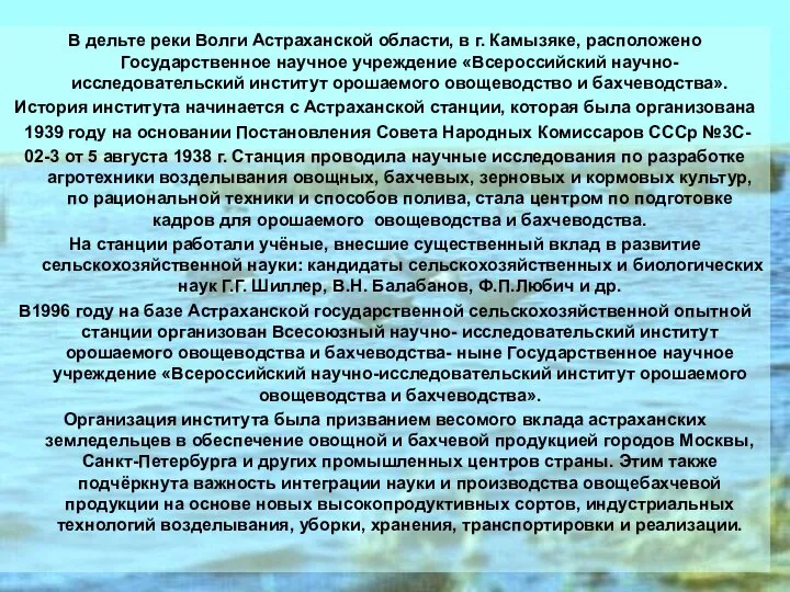 В дельте реки Волги Астраханской области, в г. Камызяке, расположено Государственное