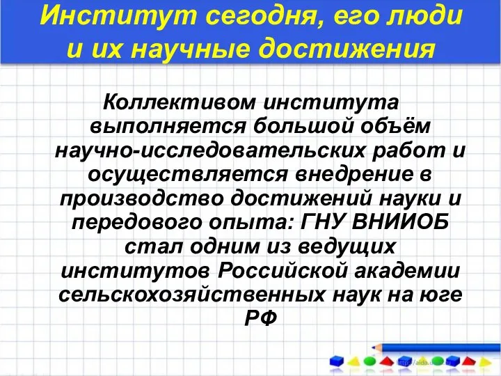 Институт сегодня, его люди и их научные достижения Коллективом института выполняется