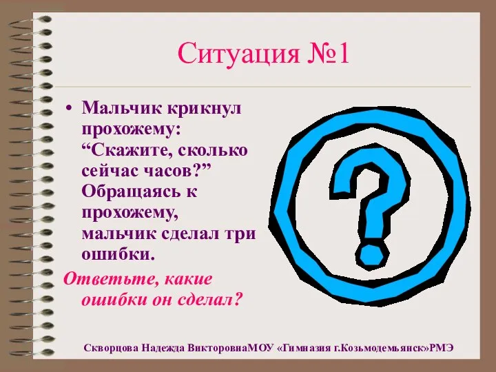 Ситуация №1 Мальчик крикнул прохожему: “Скажите, сколько сейчас часов?” Обращаясь к