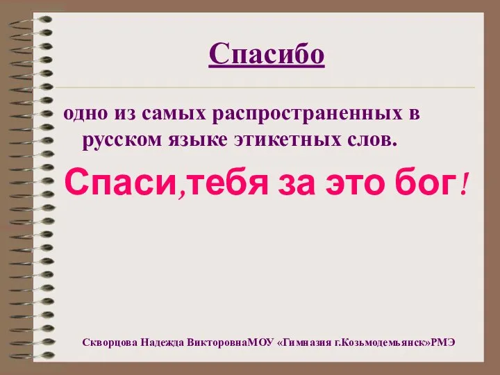 Спасибо одно из самых распространенных в русском языке этикетных слов. Спаси,тебя