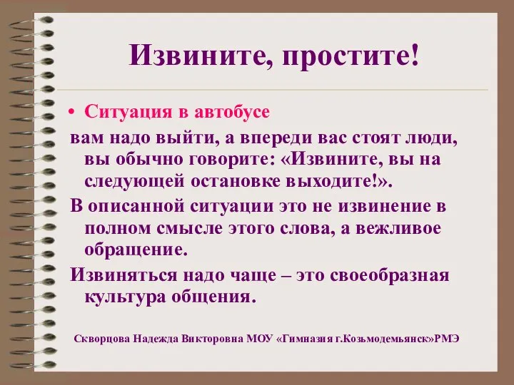 Извините, простите! Ситуация в автобусе вам надо выйти, а впереди вас