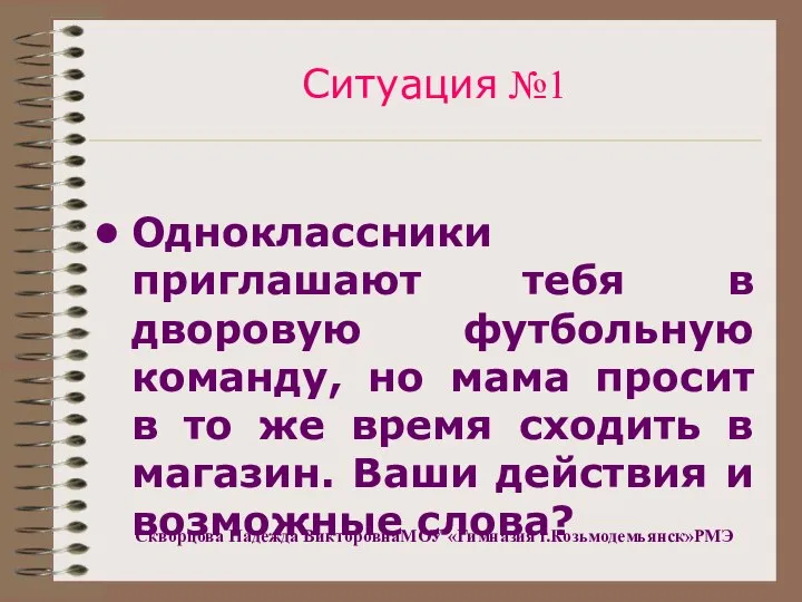 Ситуация №1 Одноклассники приглашают тебя в дворовую футбольную команду, но мама