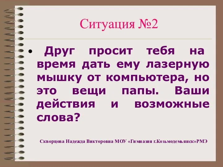 Ситуация №2 Друг просит тебя на время дать ему лазерную мышку