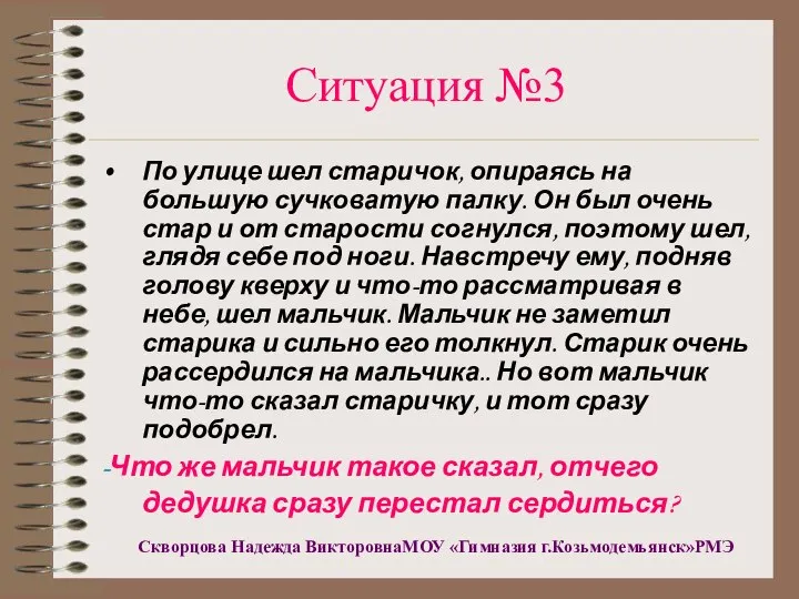 Ситуация №3 По улице шел старичок, опираясь на большую сучковатую палку.