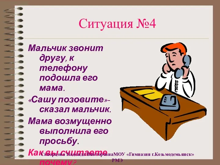 Ситуация №4 Мальчик звонит другу, к телефону подошла его мама. «Сашу