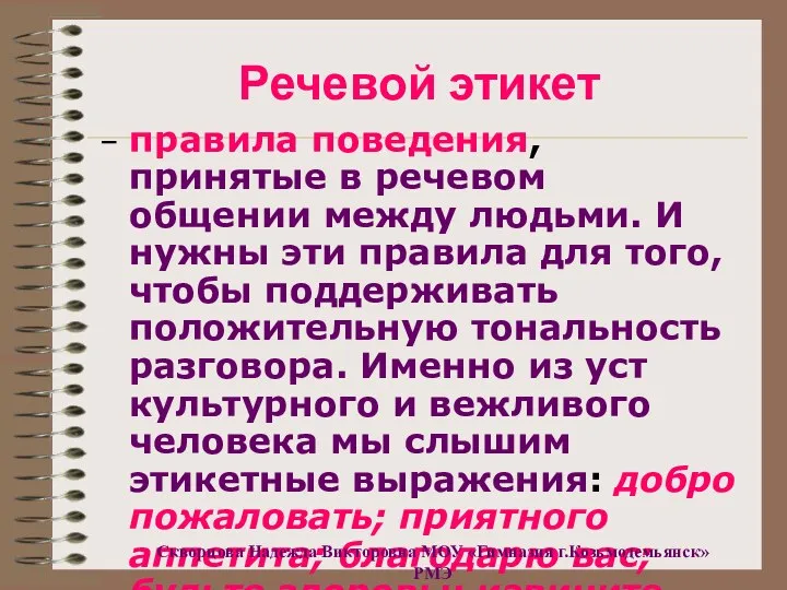 Речевой этикет – правила поведения, принятые в речевом общении между людьми.