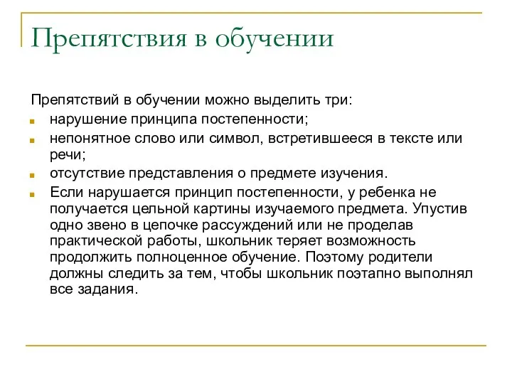 Препятствия в обучении Препятствий в обучении можно выделить три: нарушение принципа