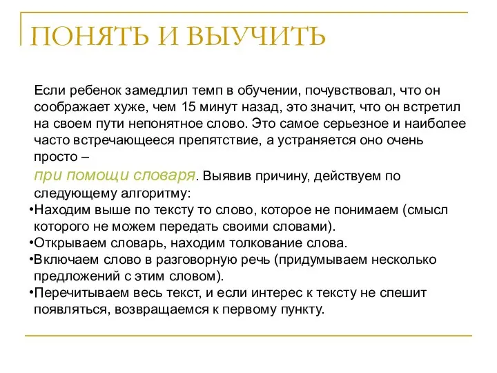 ПОНЯТЬ И ВЫУЧИТЬ Если ребенок замедлил темп в обучении, почувствовал, что