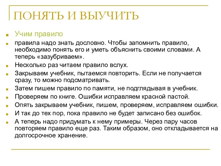 ПОНЯТЬ И ВЫУЧИТЬ Учим правило правила надо знать дословно. Чтобы запомнить