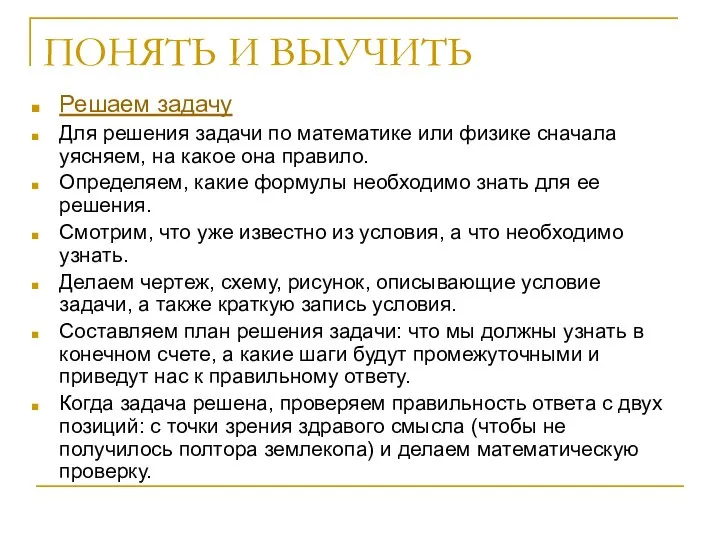 ПОНЯТЬ И ВЫУЧИТЬ Решаем задачу Для решения задачи по математике или