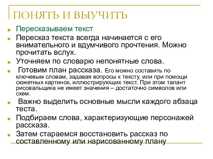 ПОНЯТЬ И ВЫУЧИТЬ Пересказываем текст Пересказ текста всегда начинается с его