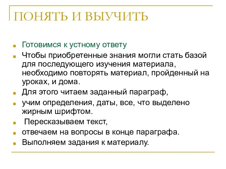 ПОНЯТЬ И ВЫУЧИТЬ Готовимся к устному ответу Чтобы приобретенные знания могли