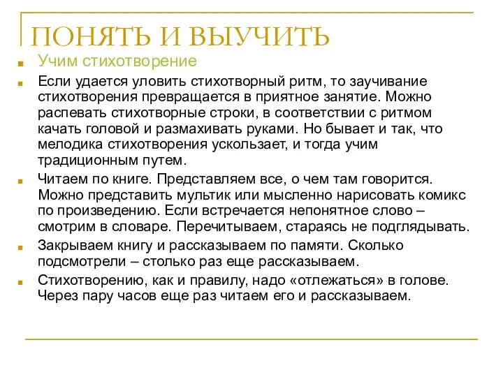 ПОНЯТЬ И ВЫУЧИТЬ Учим стихотворение Если удается уловить стихотворный ритм, то