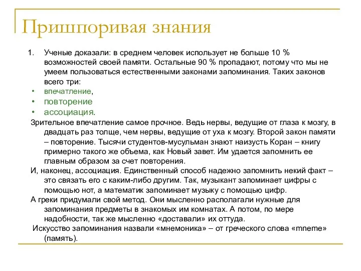 Пришпоривая знания Ученые доказали: в среднем человек использует не больше 10