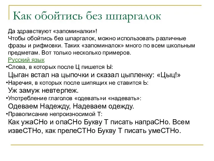 Как обойтись без шпаргалок Да здравствуют «запоминалки»! Чтобы обойтись без шпаргалок,