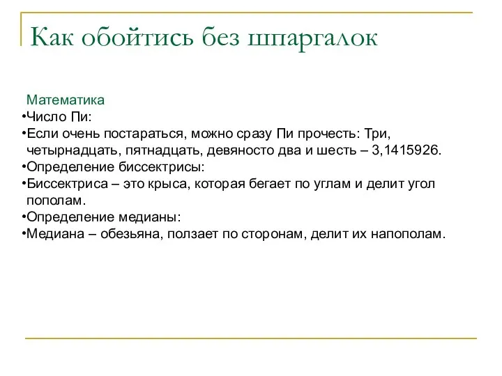 Как обойтись без шпаргалок Математика Число Пи: Если очень постараться, можно